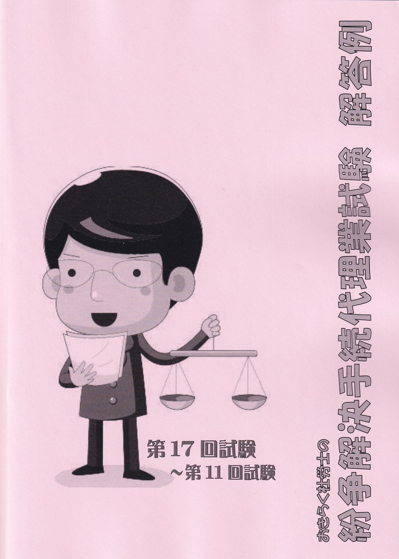 2022年バージョン 特定社労士受験ノート・紛争解決手続代理業務
